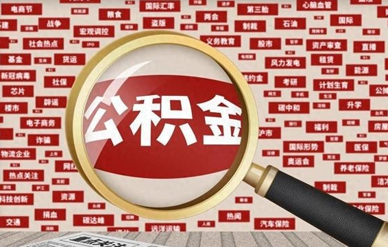 扬中离职状态提取公积金流程（离职怎么提取公积金?）