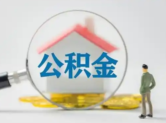 扬中吉安住房公积金怎么提取（吉安市住房公积金）